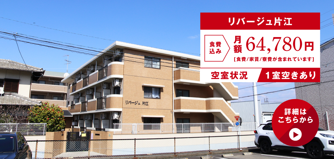 リバージュ片江
