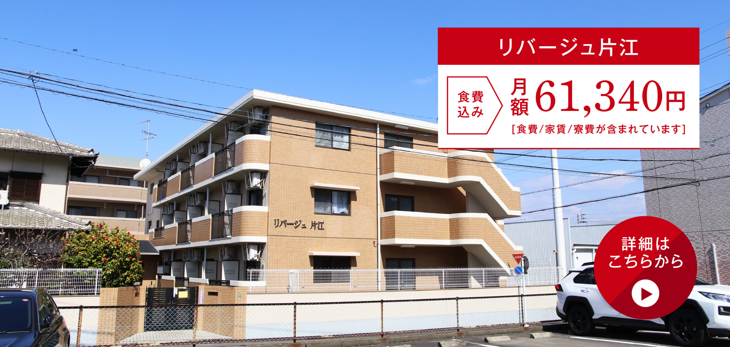 リバージュ片江