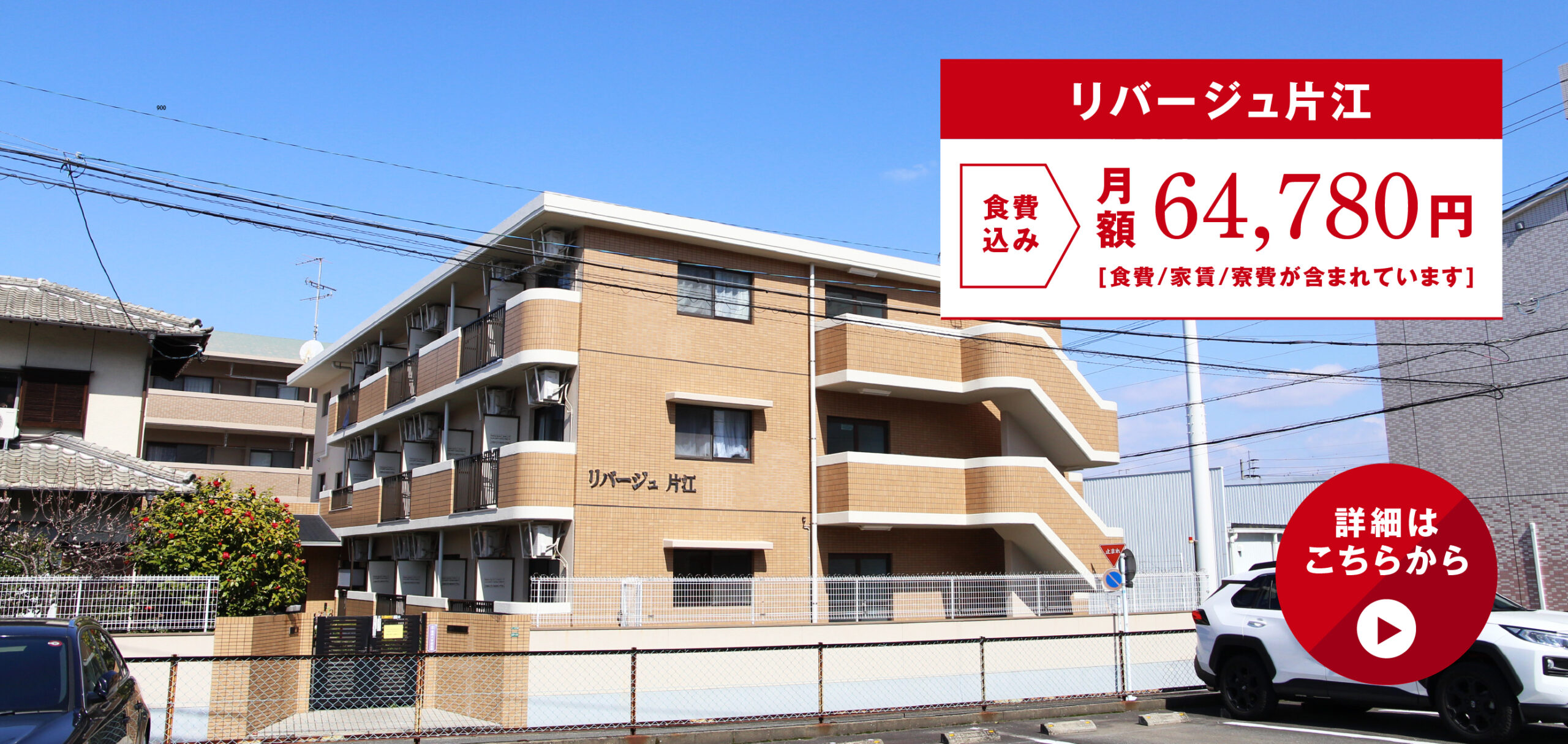 リバージュ片江